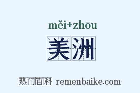 美洲是什么意思的图片